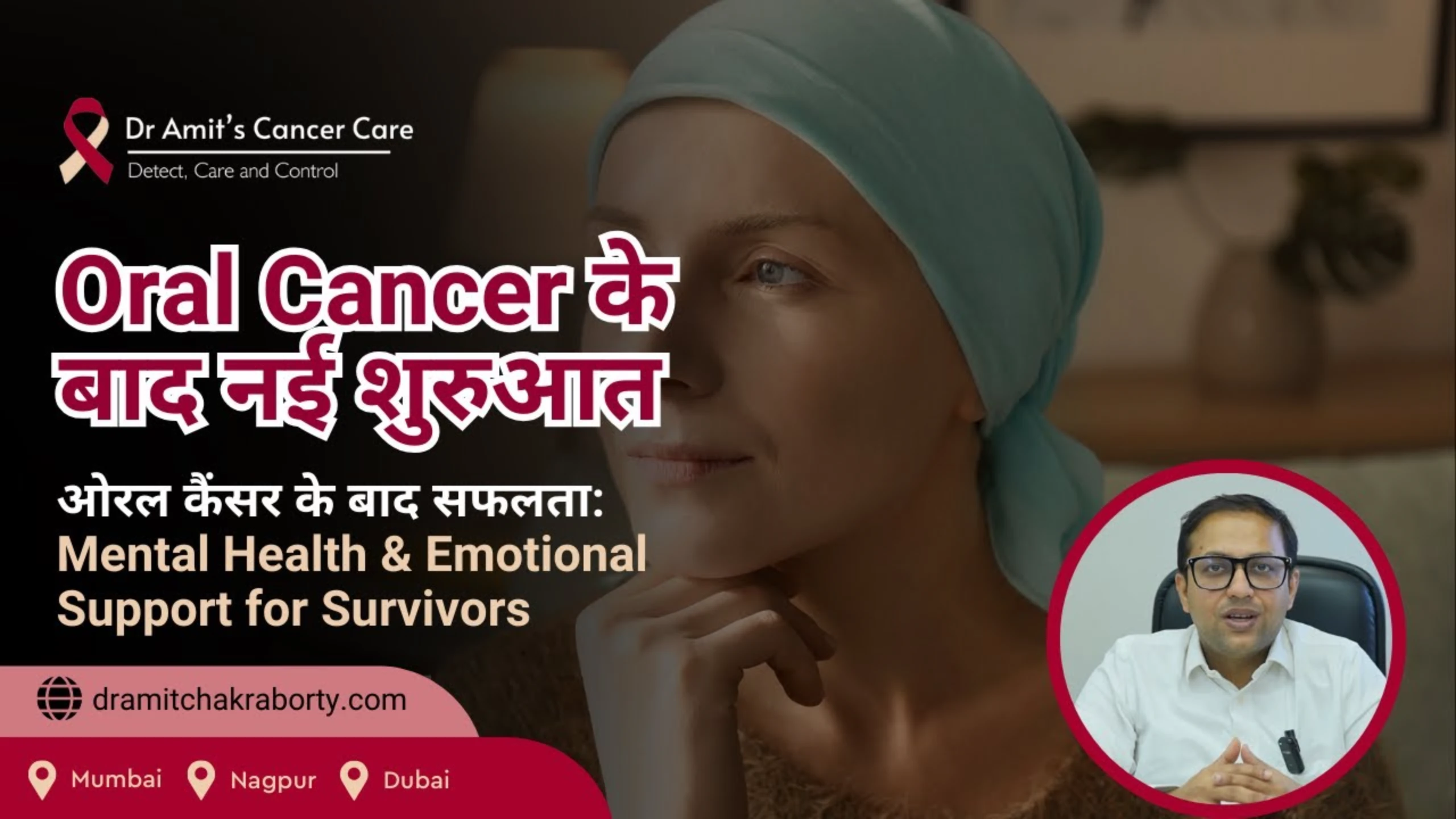 Oral Cancer के बाद नई शुरुआत : Mental Health & Emotional Support for Survivors| Dr. Amit Chakraborty