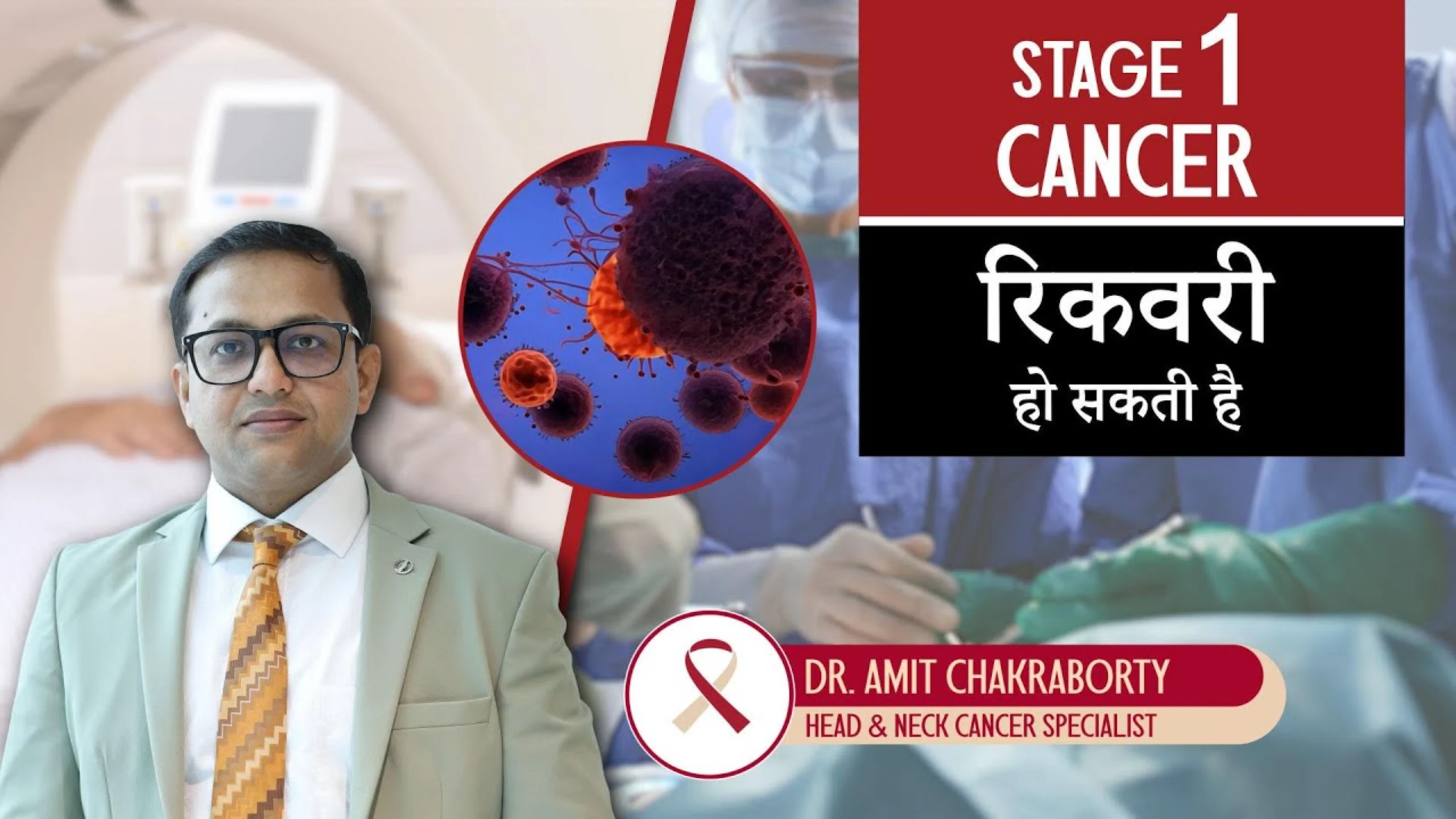 कैंसर स्टेज 1 – सही समय पर इलाज से ठीक हो सकता है | Stage 1 Cancer – You Can Recover