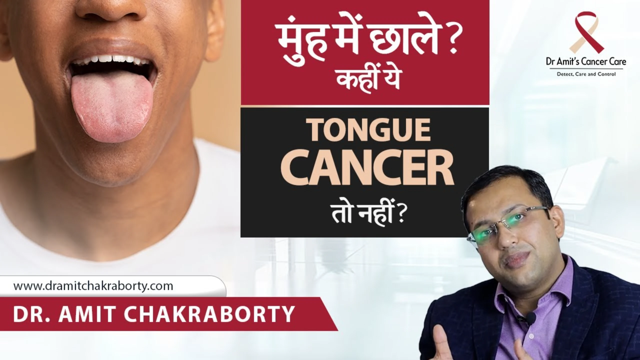 क्या जीभ के ज़ख्म कैंसर का संकेत हैं? | Are Tongue Sores a Sign of Cancer? | Dr Amit’s Cancer Care