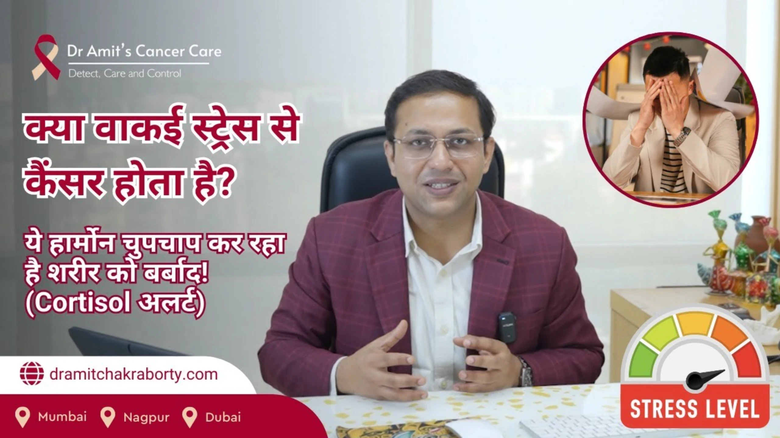 क्या वर्क स्ट्रेस से कैंसर हो सकता है? | Can Chronic Stress Cause Cancer? | Dr Amit’s Cancer Care