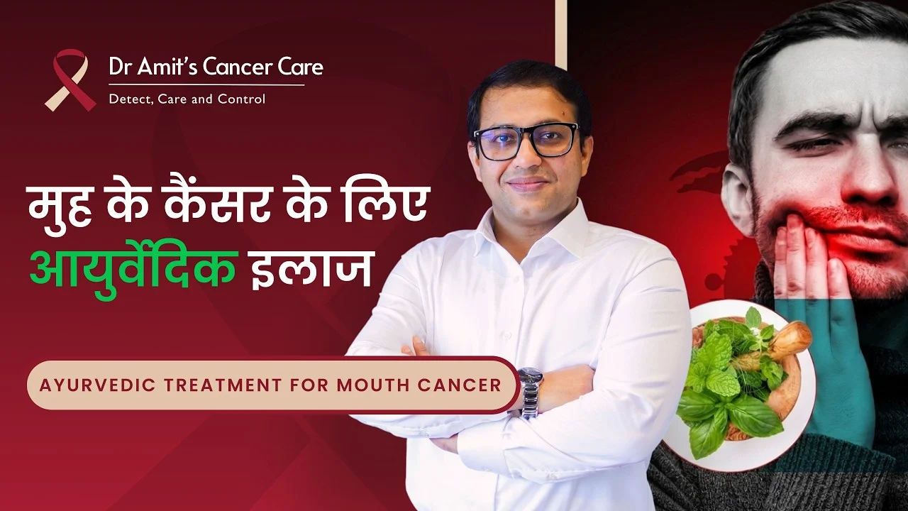 Warning Signs of Oral Cancer | Symptoms and Ayurvedic Remedies of Mouth Cancer | Dr Amit Chakraborty