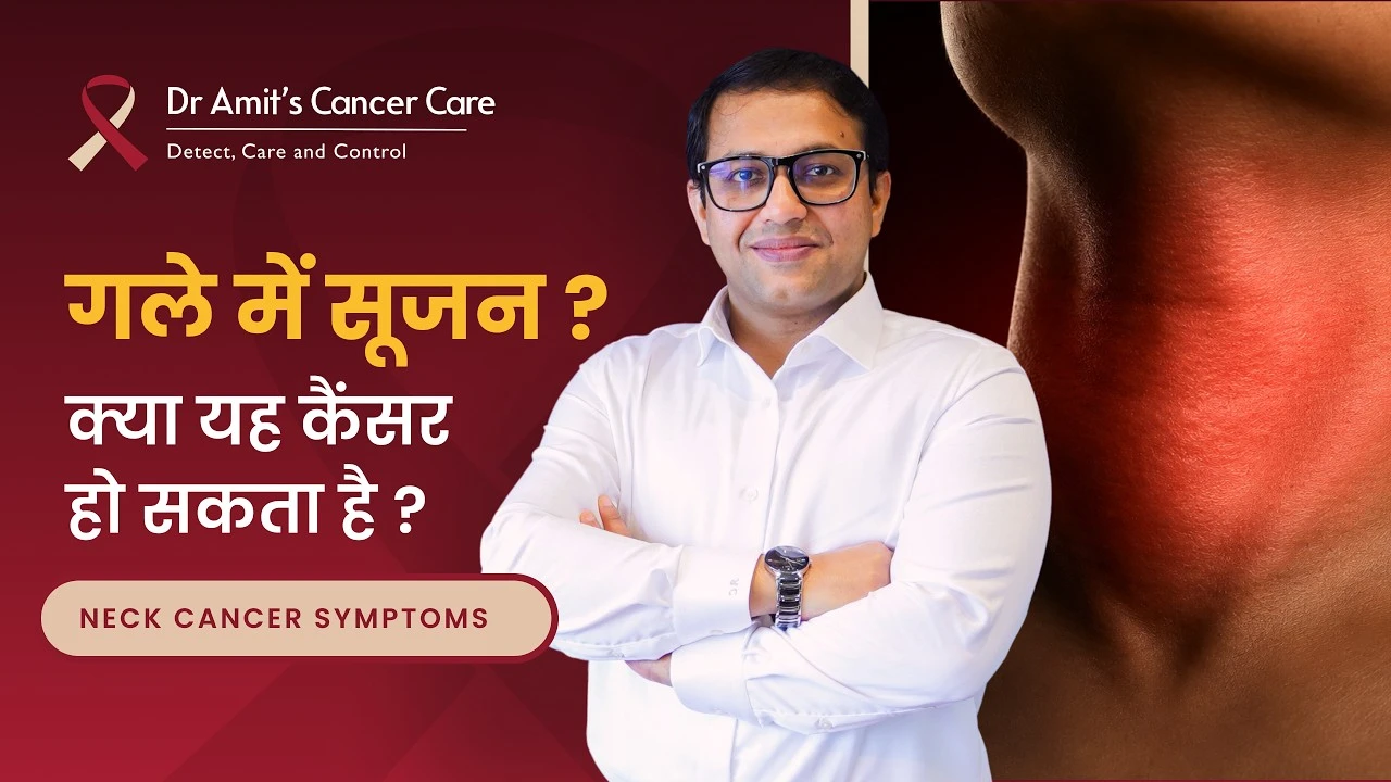 गले में सूजन? क्या यह कैंसर हो सकता है? | Swelling in the throat is it cancer?