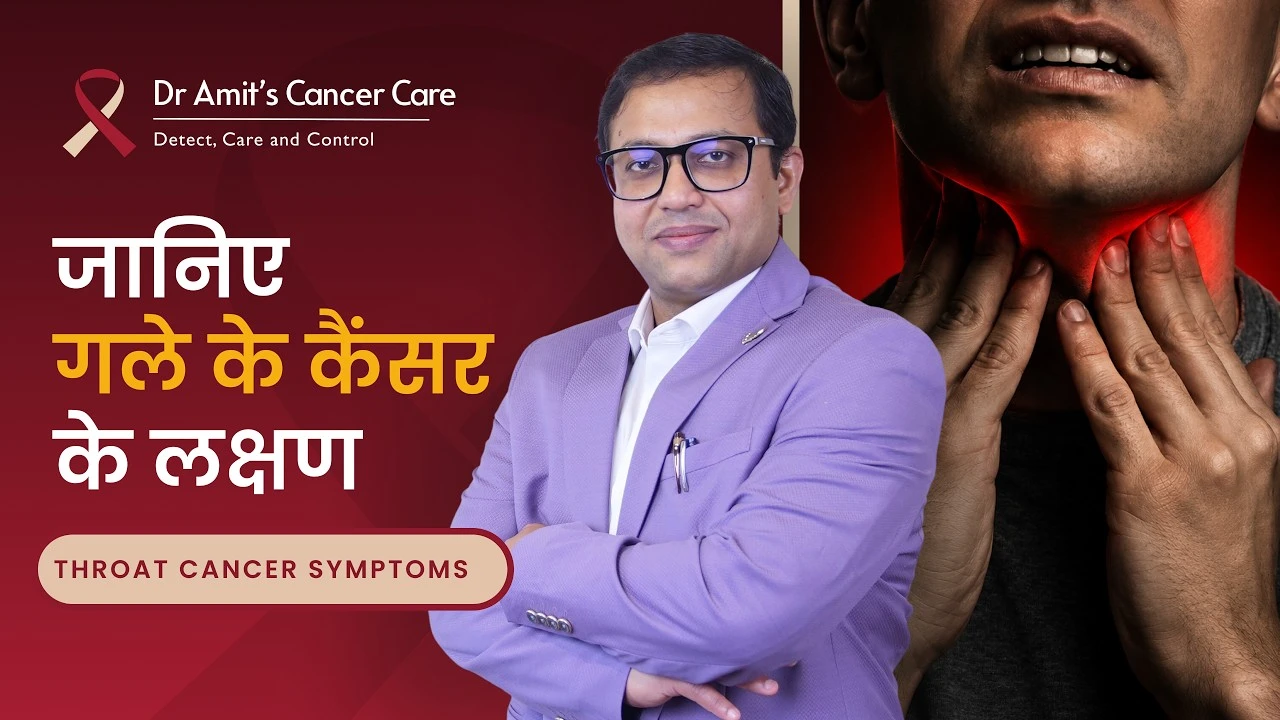 जानिए गले के कैंसर के लक्षण? | Never Ignore These Throat Symptoms! | Dr Amit