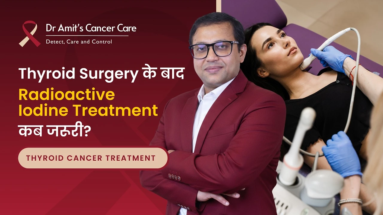 Thyroid cancer surgery के बाद Radioactive iodine treatment | Thyroid cancer | Dr. Amit