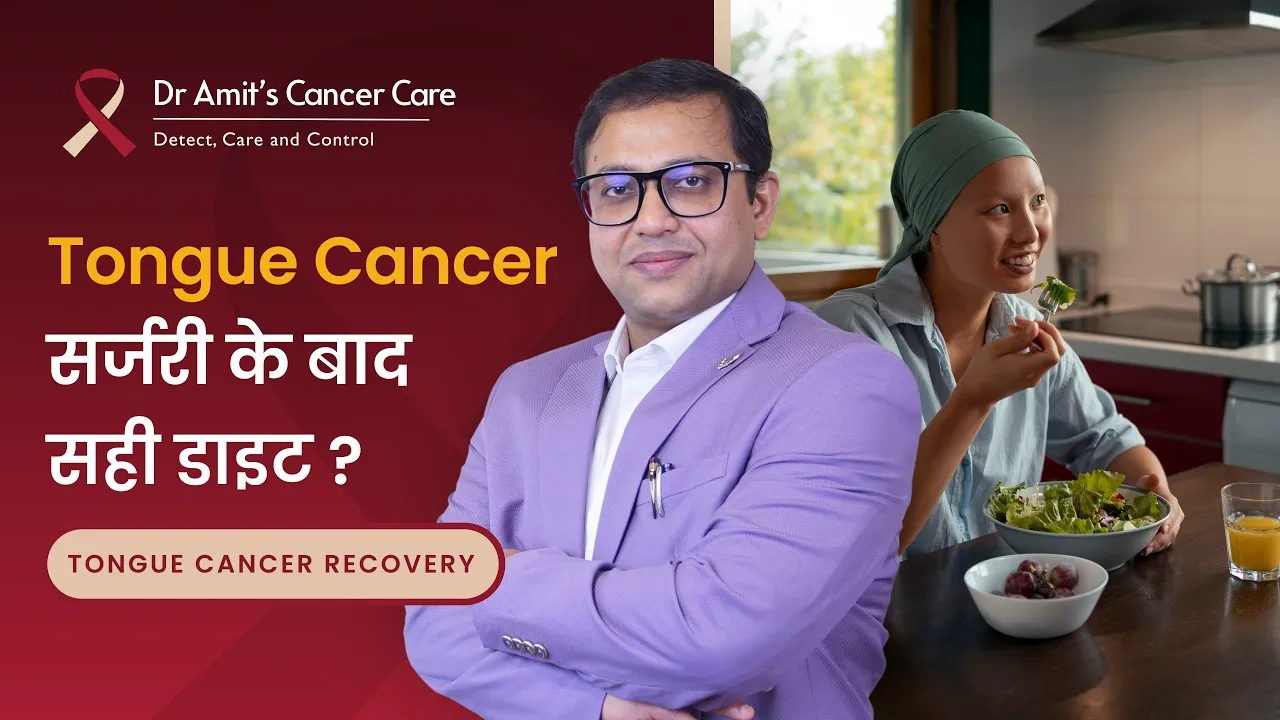 Tongue Cancer सर्जरी के बाद आप क्या खा सकते हैं? | Diet after Tongue Cancer Surgery |Dr Amit